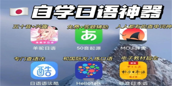 免费学习日语app合集