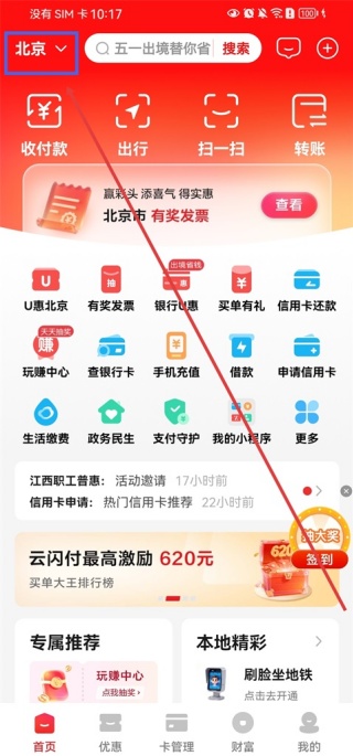 云闪付乘车码在哪里找出来
