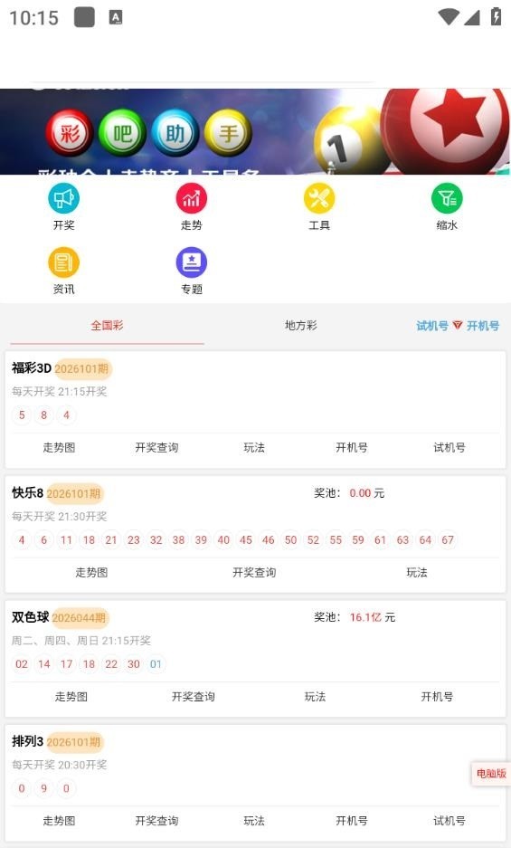 3d走势图彩吧助手专业版老版截图1