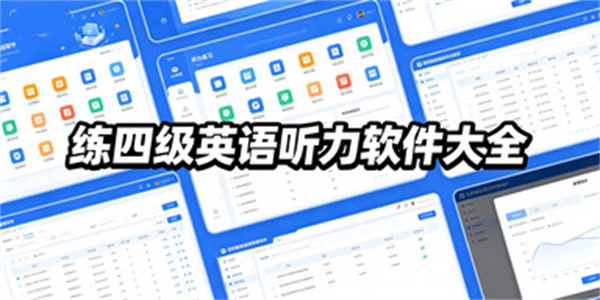 练四级英语听力软件大全