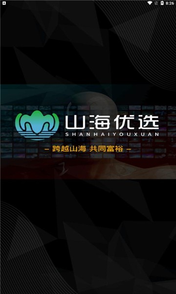 山海优选截图2