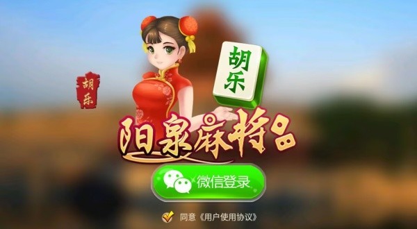胡乐晋中麻将安卓版