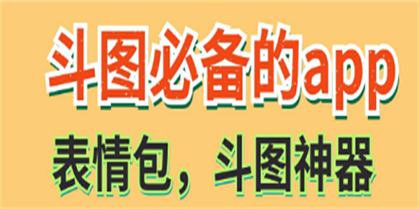 斗图软件app下载大全