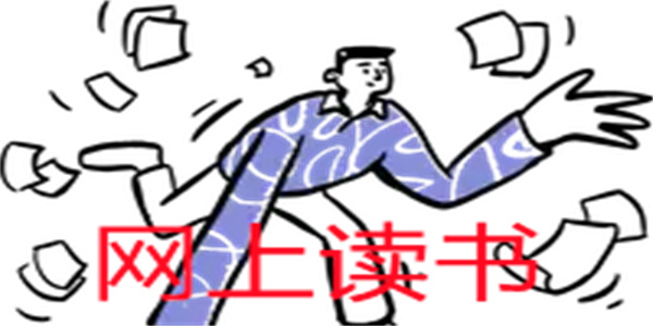 网上读书软件合集