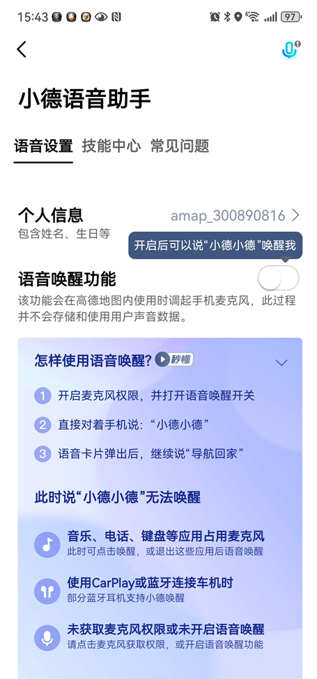 高德地图的语音唤醒功能在哪里打开