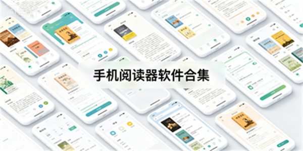 手机阅读器软件合集