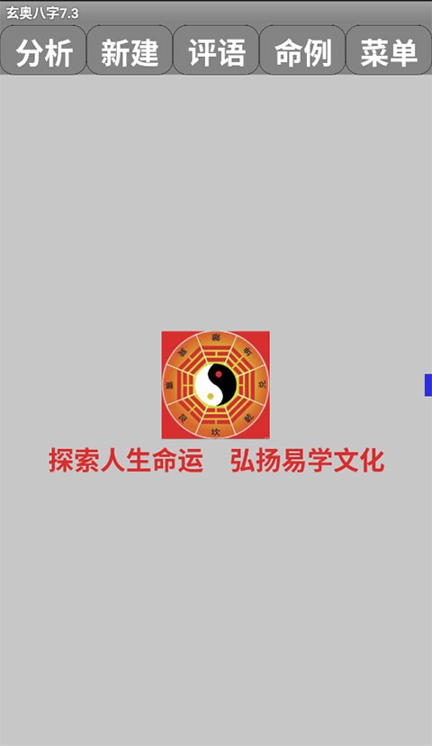 玄奥八字算命软件截图1