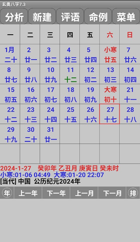 玄奥八字算命软件截图2