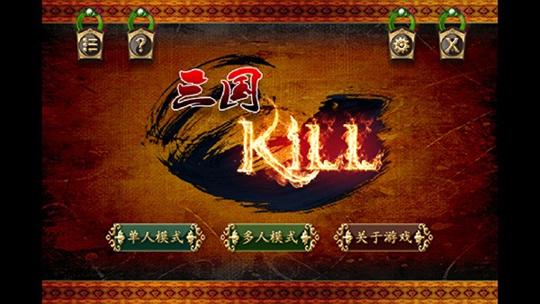 三国kill单机版截图4