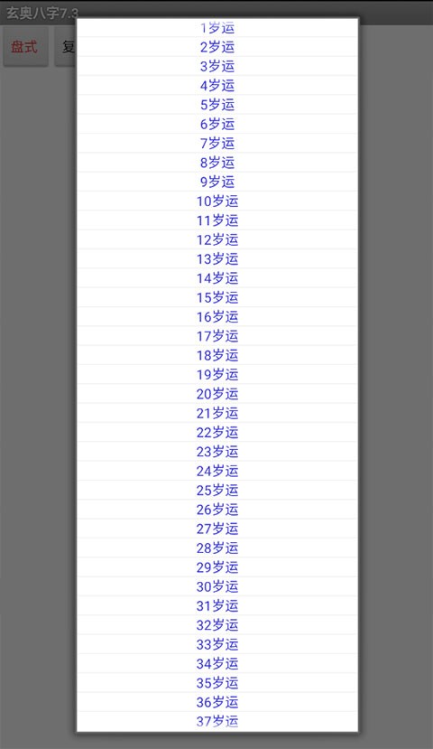 玄奥八字算命软件截图3