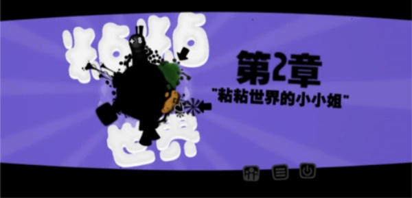 黏黏世界最新版