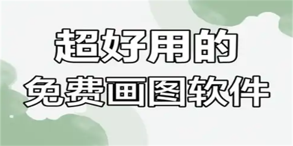 免费绘画APP大全
