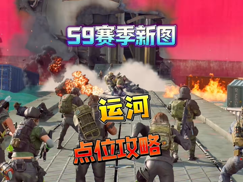 三角洲行动乌姆斯运河攻防战术攻略 乌姆斯运河该怎么玩