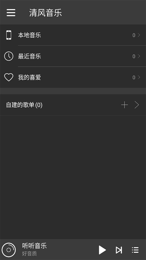 清风音乐截图1