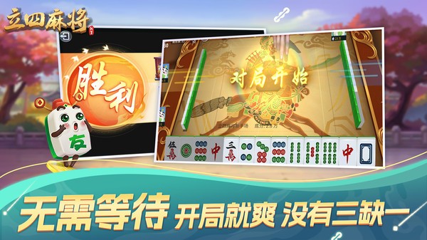 太原立四麻将免费版截图1