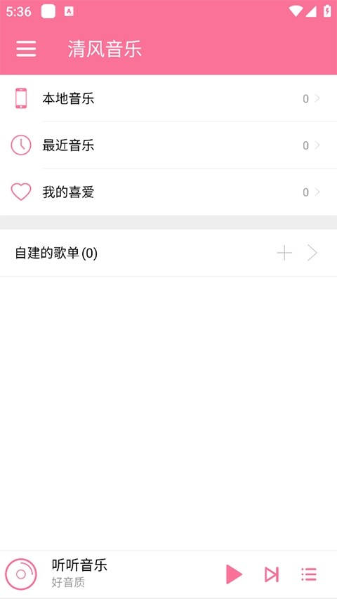 清风音乐截图4
