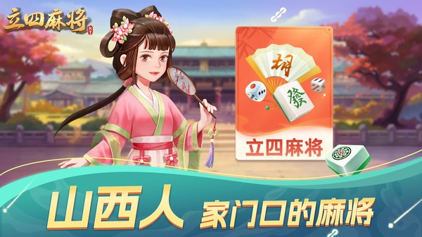 太原立四麻将免费版截图3
