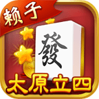 太原立四麻将免费版