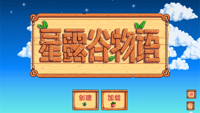 星露谷物语MOD截图1