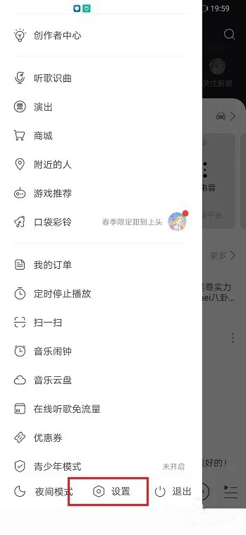 网易云音乐怎么关闭后台播放 关闭后台播放教程