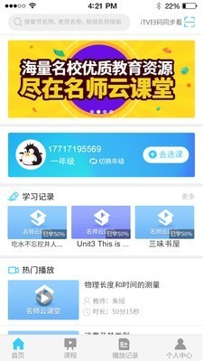名师云课堂安卓版截图2