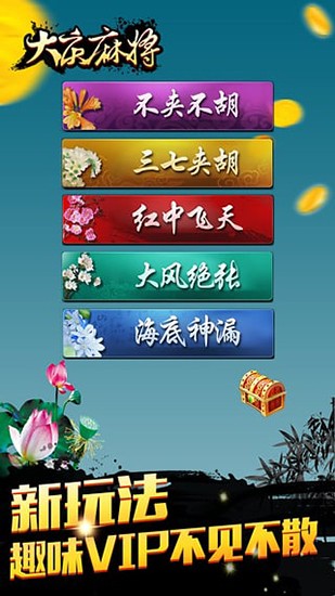 52大庆麻将安卓版截图1