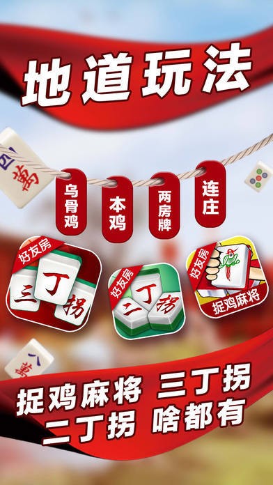 微乐捉鸡麻将(免费版)截图2