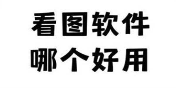 看图工具软件大全