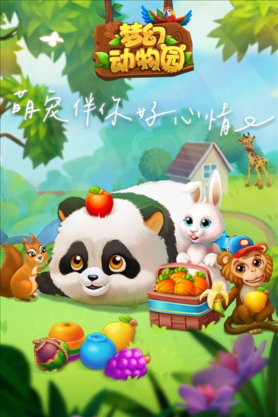 梦幻动物园截图5