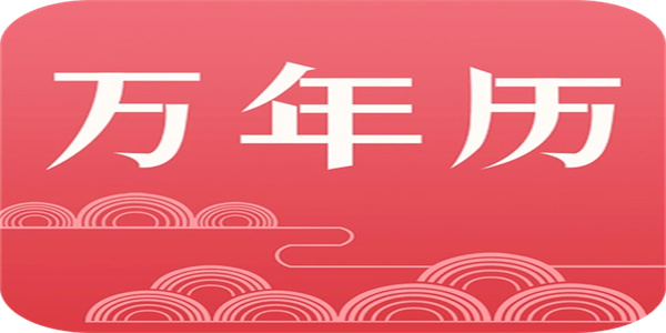 万年历软件大全