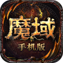 魔域手游互通版