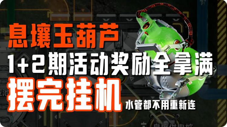 明日方舟终末地息壤玉葫芦蓝图攻略 玉葫芦产线如何摆完挂机生产