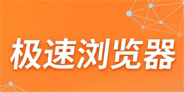 极速浏览器软件推荐
