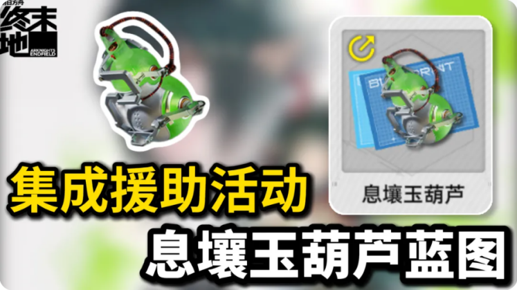 明日方舟终末地需要全力产玉葫芦吗 终末地玉葫芦是否会被回收