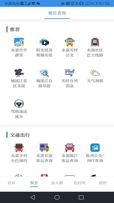 今日永嘉app截图2