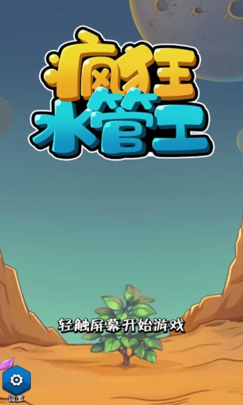 疯狂水管工截图4