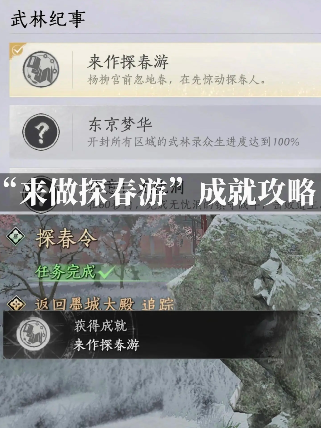 燕云十六声来作探春游成就怎么做