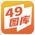 49港澳图库