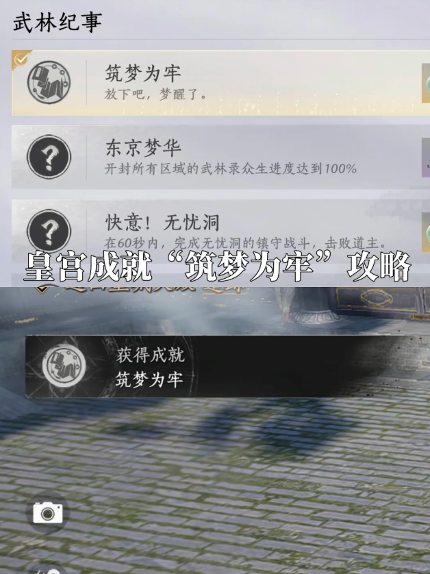 燕云十六声筑梦为牢成就怎么做 筑梦为牢成就完成步骤