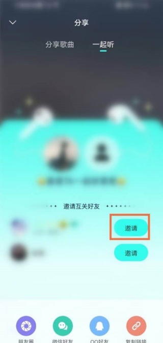 波点音乐怎么邀请好友一起听歌