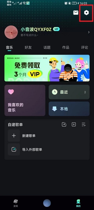 波点音乐怎么邀请好友一起听歌