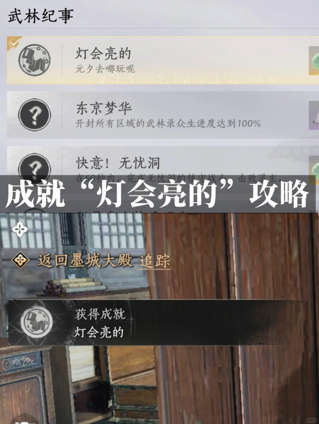 燕云十六声灯会亮的成就攻略 灯会亮的成就完成条件与步骤