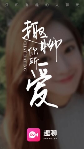 趣聊交友截图1