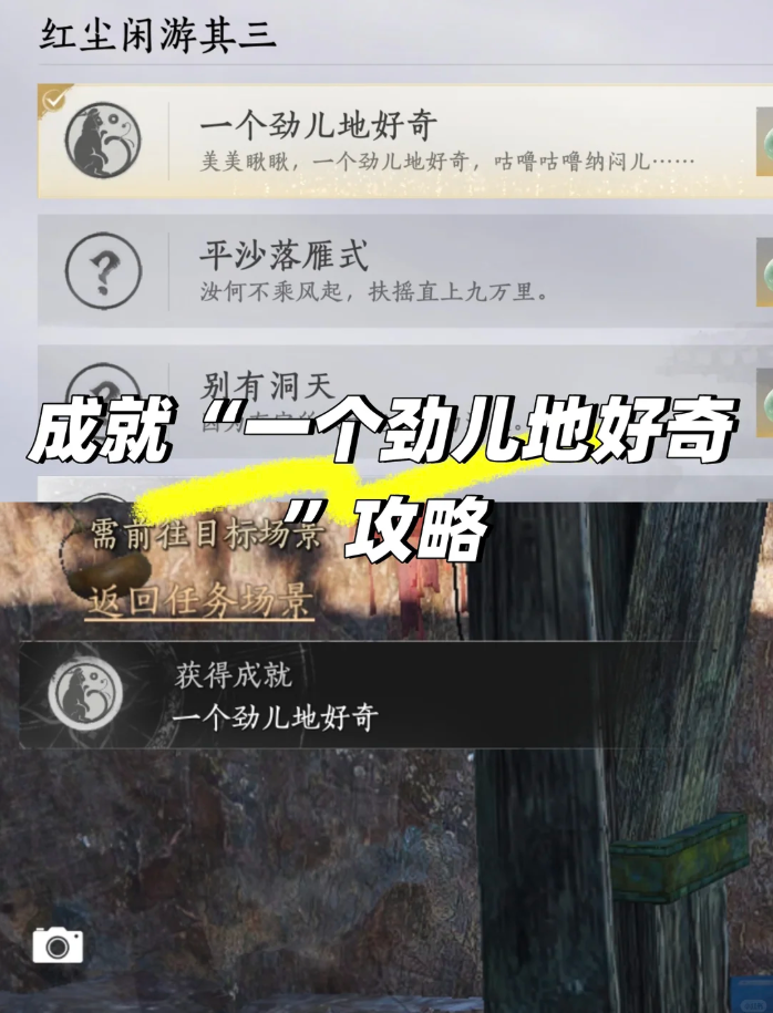 燕云十六声一个劲儿地好奇成就如何完成 一个劲儿地好奇成就攻略