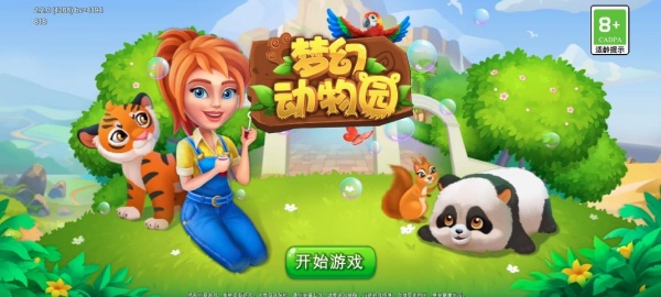 梦幻动物园
