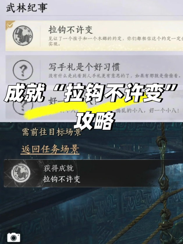 燕云十六声拉钩不许变成就攻略 拉钩不许变成就详细步骤