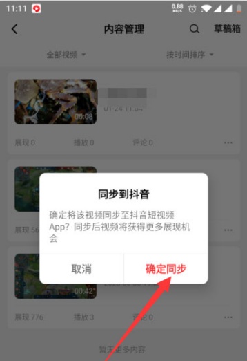 西瓜视频怎么发抖音 作品同步抖音方法