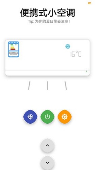 便携小空调app