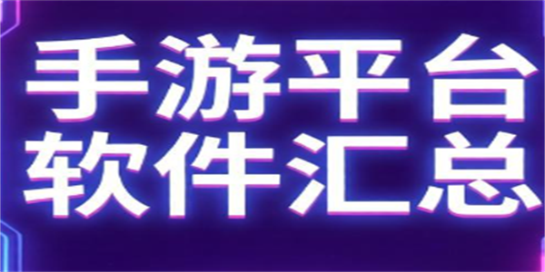 手游平台软件汇总