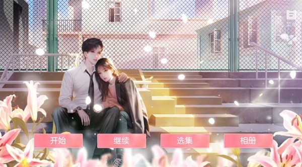 花间事橙光截图3